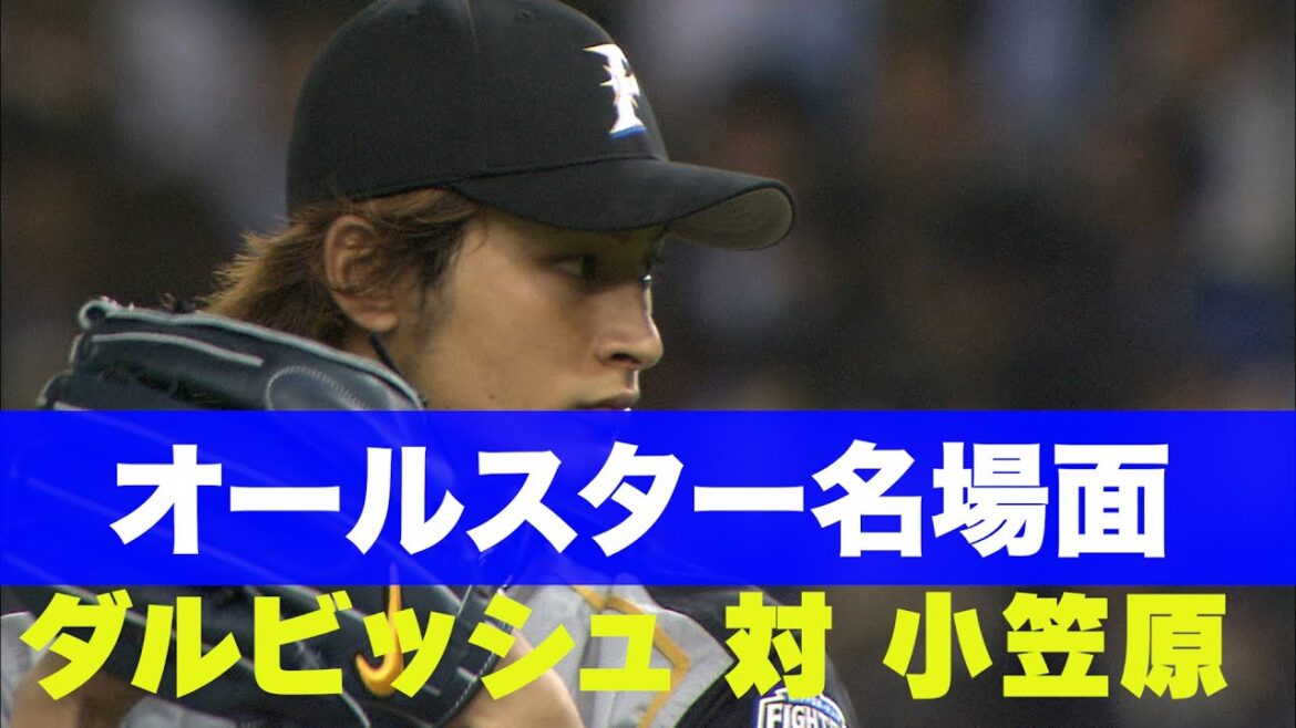 [Yu Darvish contre Michihiro Ogasawara]Scènes célèbres des stars