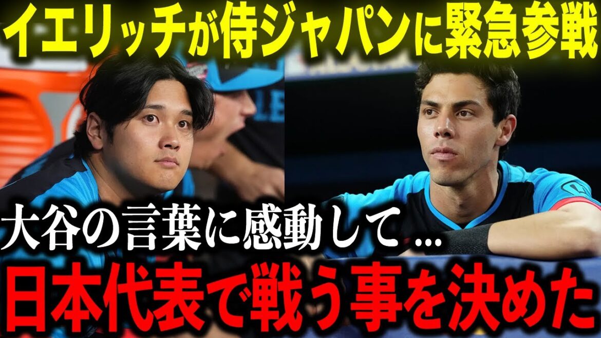 [Shohei Otani]Yelich fait une apparition d'urgence au représentant WBC du Japon !! "J'ai été ému par la passion d'Otani." Le MVP nippo-américain de troisième génération verse des larmes sur les raisons pour lesquelles il a décidé de se battre dans l'équipe nationale japonaise. .[Réaction à l'étranger/MLB/Baseball]