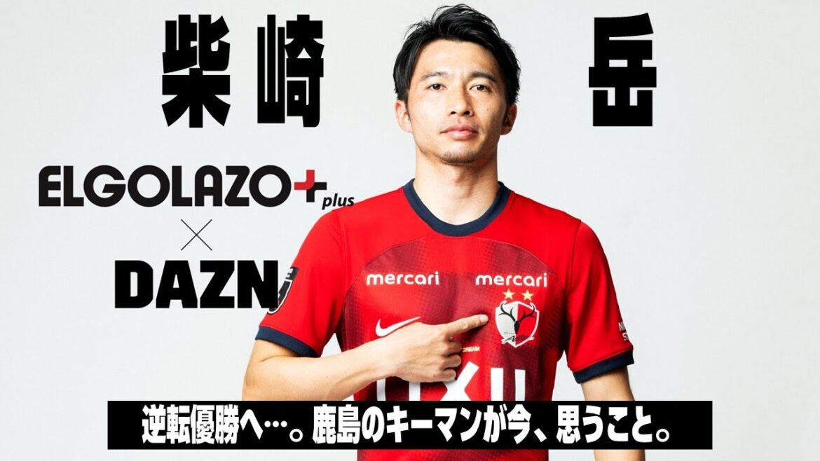 [𝐖𝐡𝐨'𝐬 𝐓𝐡𝐞 𝐇𝐞𝐫𝐨]Interview de Kashima Antlers Gaku Shibasaki "Ce que pense maintenant l'homme clé de Kashima" | Meiji Yasuda J1 Round 24 "Kashima x FC Tokyo" 7/20 (samedi) 18h00[ELGOLAZO × DAZN]