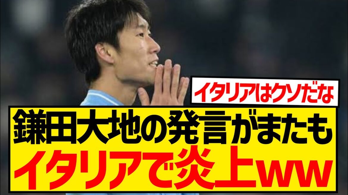 [Triste nouvelle]Daichi Kamata est à nouveau critiqué concernant la Lazio wwwwwwwwwwww