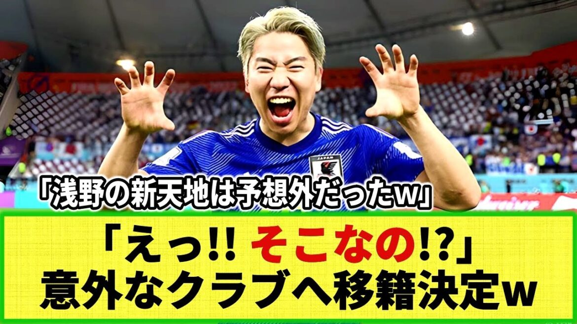[Réaction Internet]La nouvelle carrière de Takuma Asano est décidée !! Il semblerait que ce ne soit pas Stuttgart comme on le disait, mais ce club mdr !!