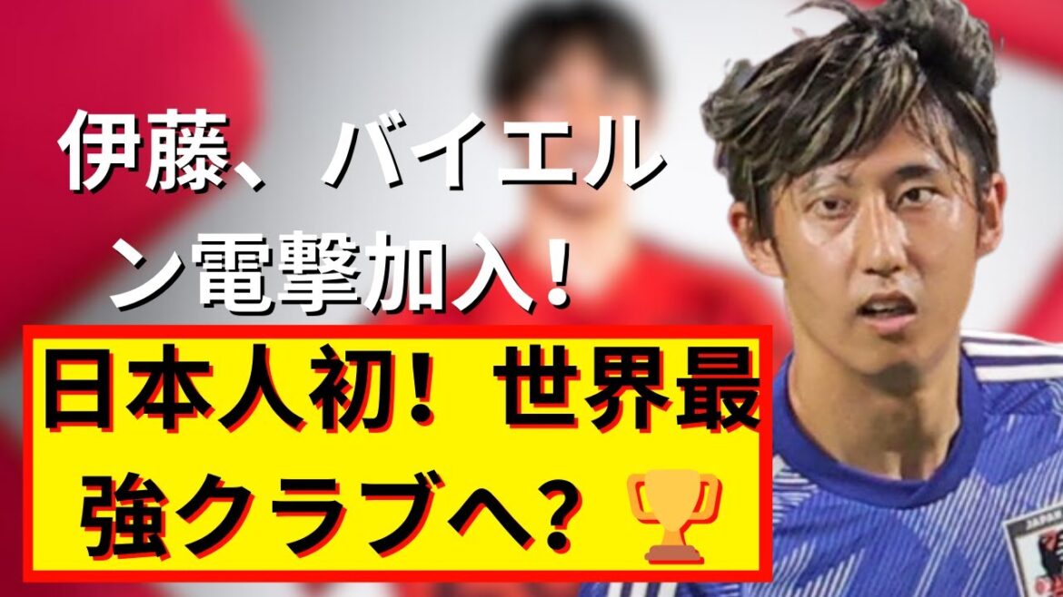 Hiroki Ito rejoint le Bayern !Explication détaillée des exploits des athlètes japonais