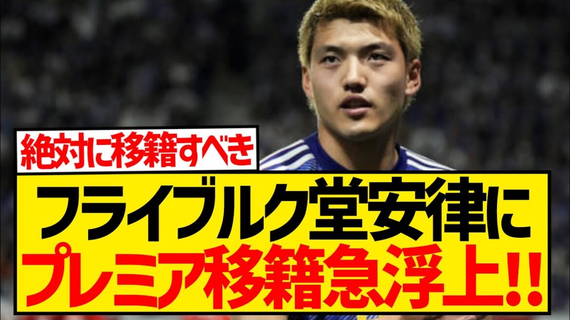 [Dernières nouvelles]6ème Premier ministre japonais !  ? Ritsu Doan devrait soudainement rejoindre la Premier League !  !  !  !  !  !  !  !  !  !