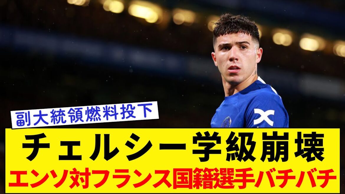 Enso vs joueur national français[Chelsea]L'effondrement des classes ne s'arrête pas