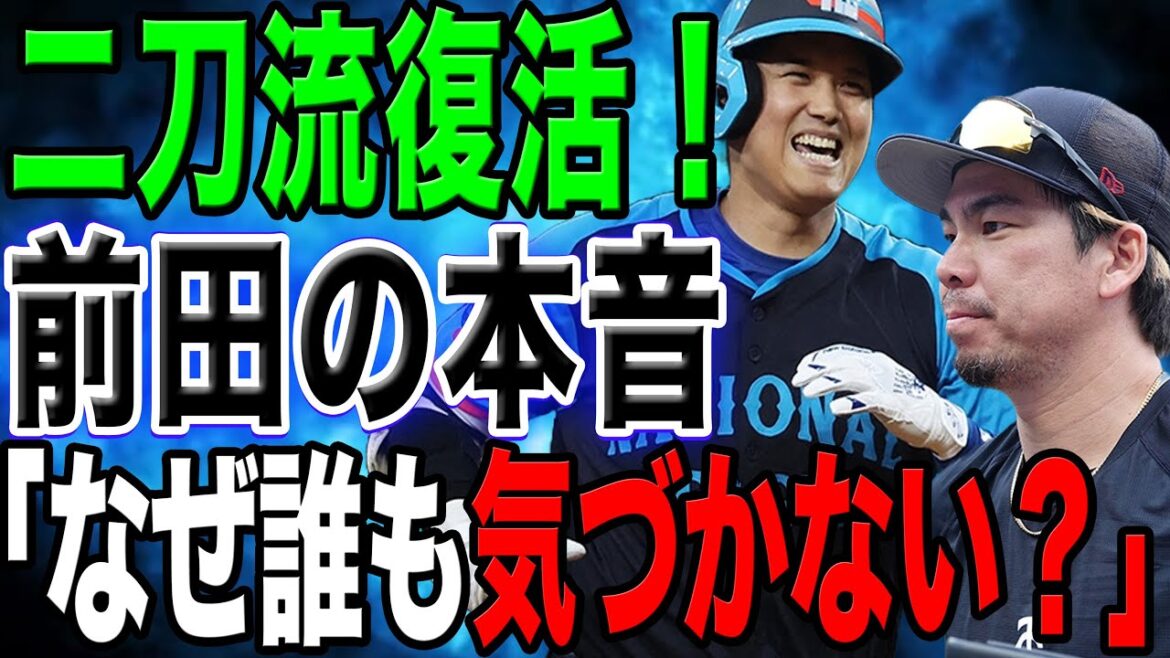 La réponse précise de Kenta Maeda à la renaissance du double maniement : « La situation est… » a laissé la nation entière stupéfaite ! Les coulisses du match des Dodgers et la vérité derrière les propos choquants ![Réaction à l'étranger/Baseball/MLB]