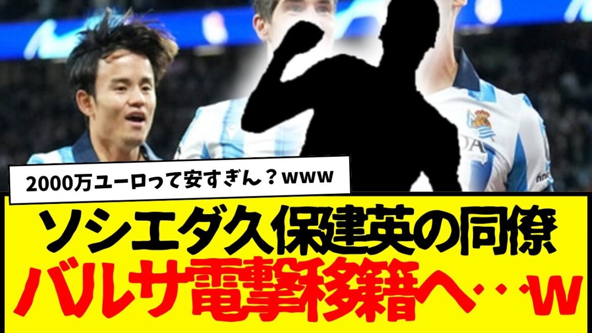 Barcelone : La Sociedad de Takefusa Kubo se fait voler son équipe principale... mdr La Sociedad est finie...