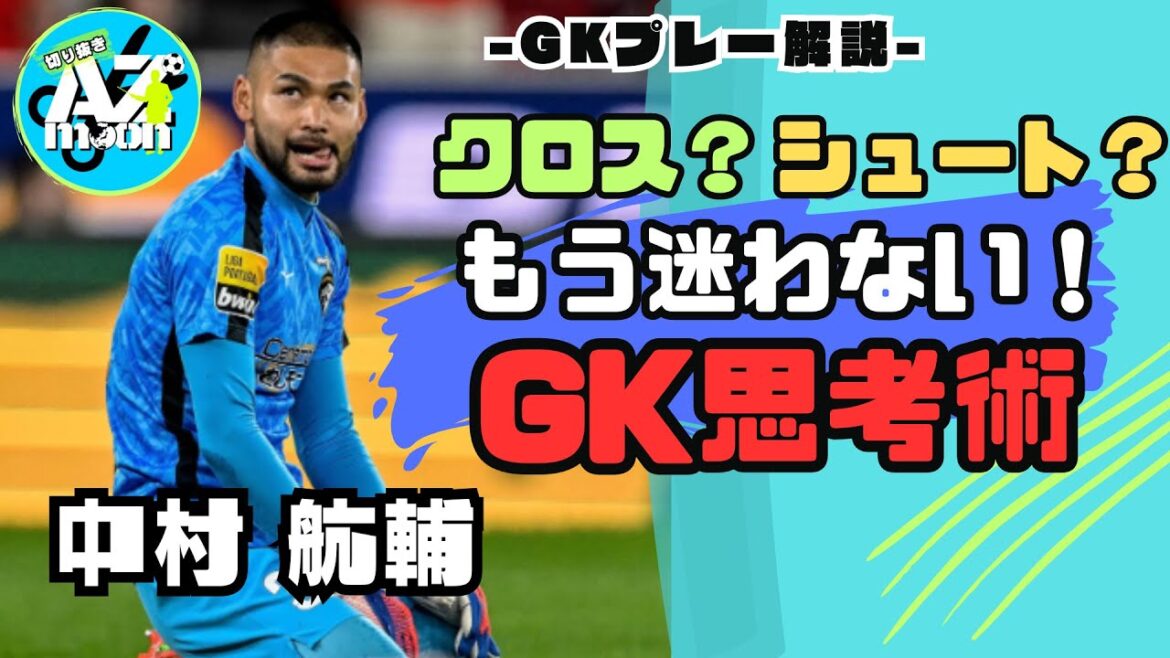 [Commentaire GK]Croix ? tirer? N'hésitez plus !  Un chercheur gardien vous explique les techniques de réflexion des gardiens ![AZ moon]#Soccer #Goalkeeper #football # #gk #Kosuke Nakamura #Eaft