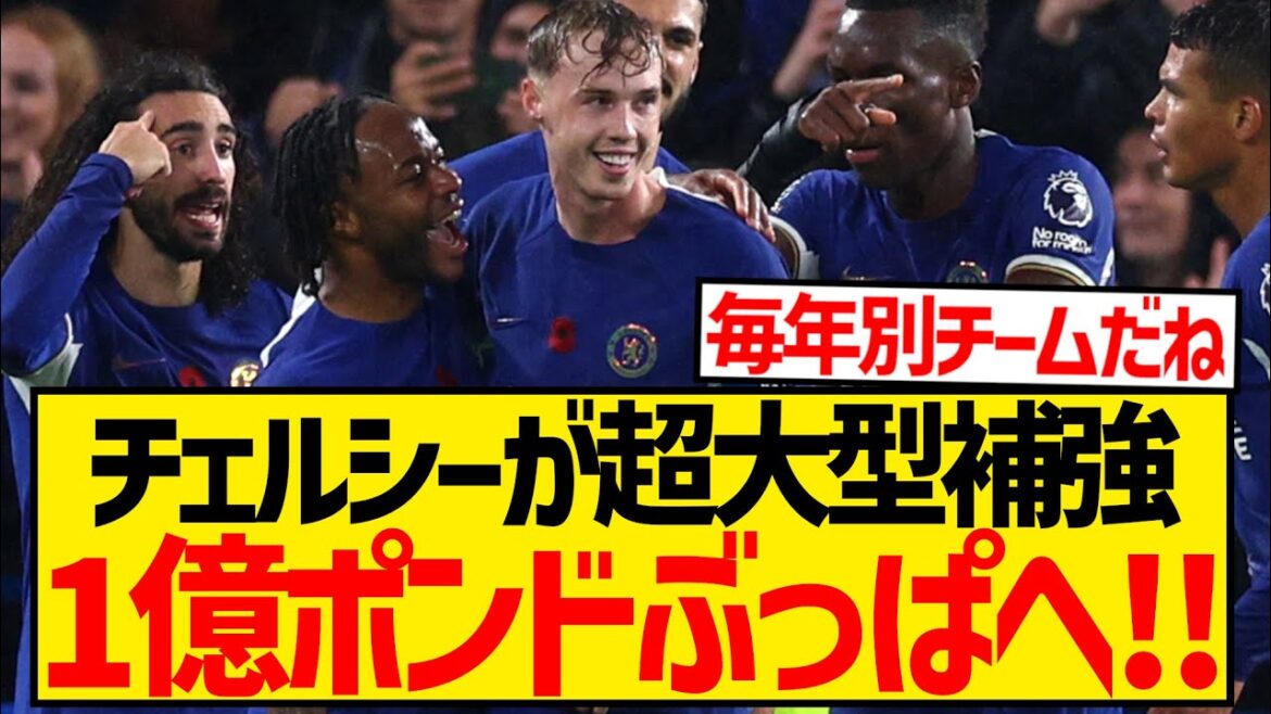 [Breaking News]Chelsea continuera à recruter activement des joueurs cet été, acquérant un grand nombre de joueurs pour environ 20 milliards de yens !  !  !  !  !  !  !  !  !