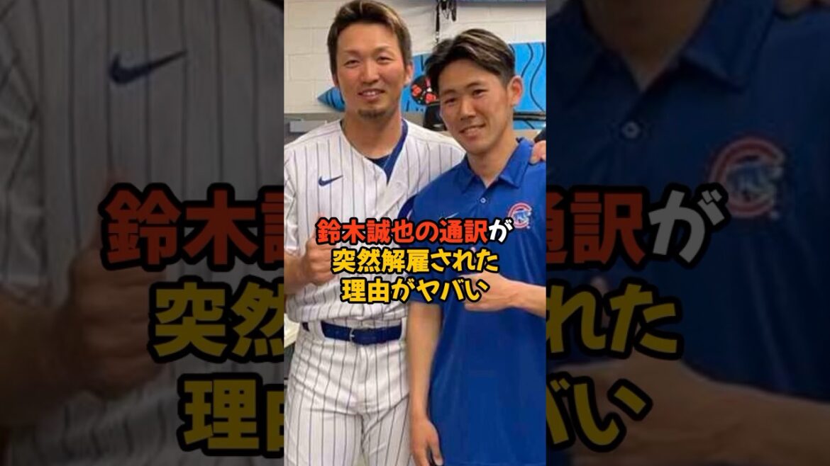 La raison pour laquelle l'interprète de Seiya Suzuki a été soudainement viré est folle...