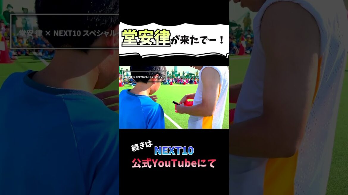 [Ritsu Doan apparaît !!]Quelles sont les réactions des enfants !? # Ritsu Doan # Ui Doan # NEXT10 # Football # Équipe nationale du Japon # Équipe nationale de football du Japon # Élèves de l'école primaire Élèves de l'école primaire # École de football # Futsal