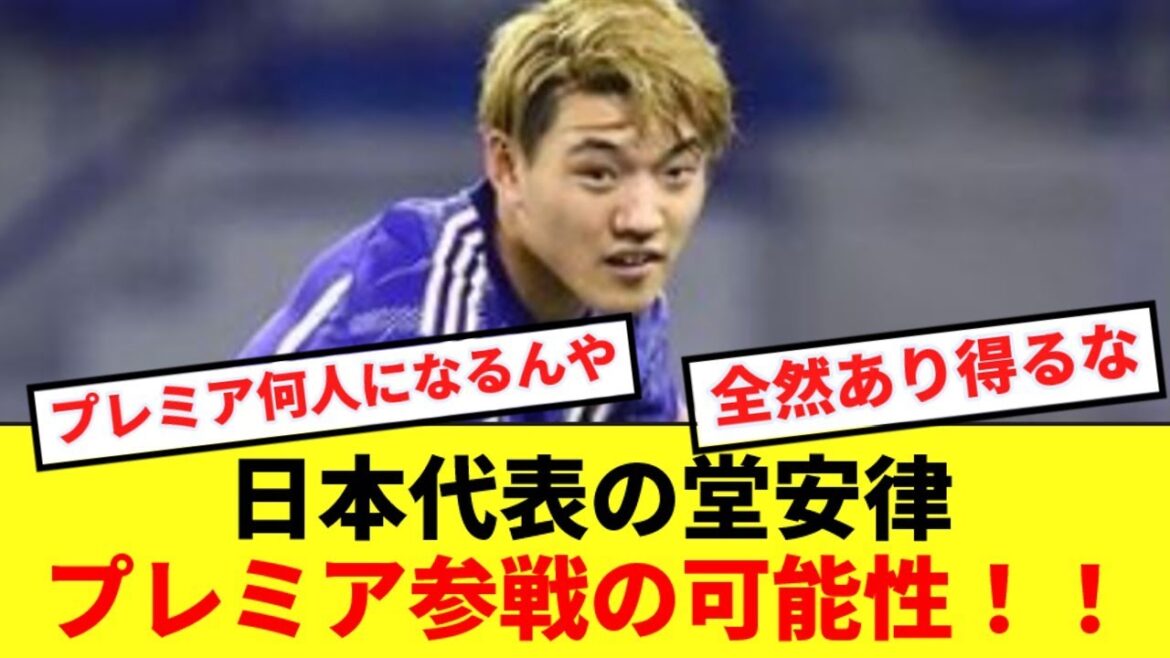 [Émergent]Le représentant du Japon, Ritsu Doan, choisi comme candidat à l'acquisition par les principaux médias du club !  !