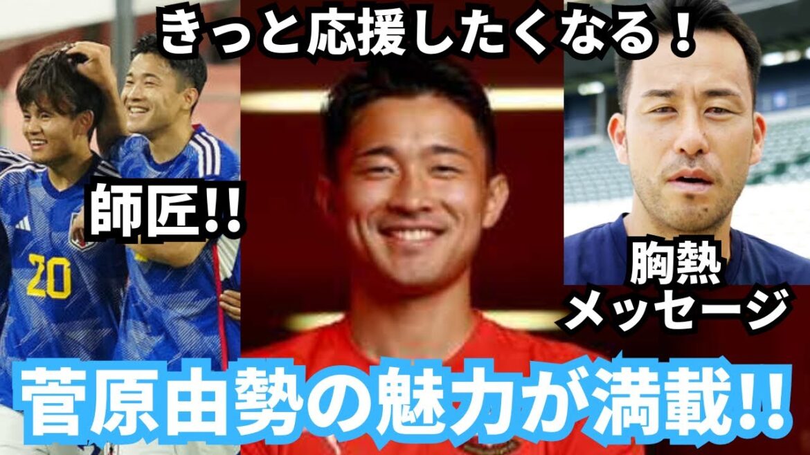Le moment où Yusei Sugawara savait qu’il allait devenir un joueur indispensable pour Southampton et sa relation avec Takefusa Kubo et Maya Yoshida sont passionnants. Le moment où Yusei Sugawara savait qu'il allait devenir un joueur indispensable pour Southampton et sa relation avec Takefusa Kubo et Maya Yoshida sont passionnants.