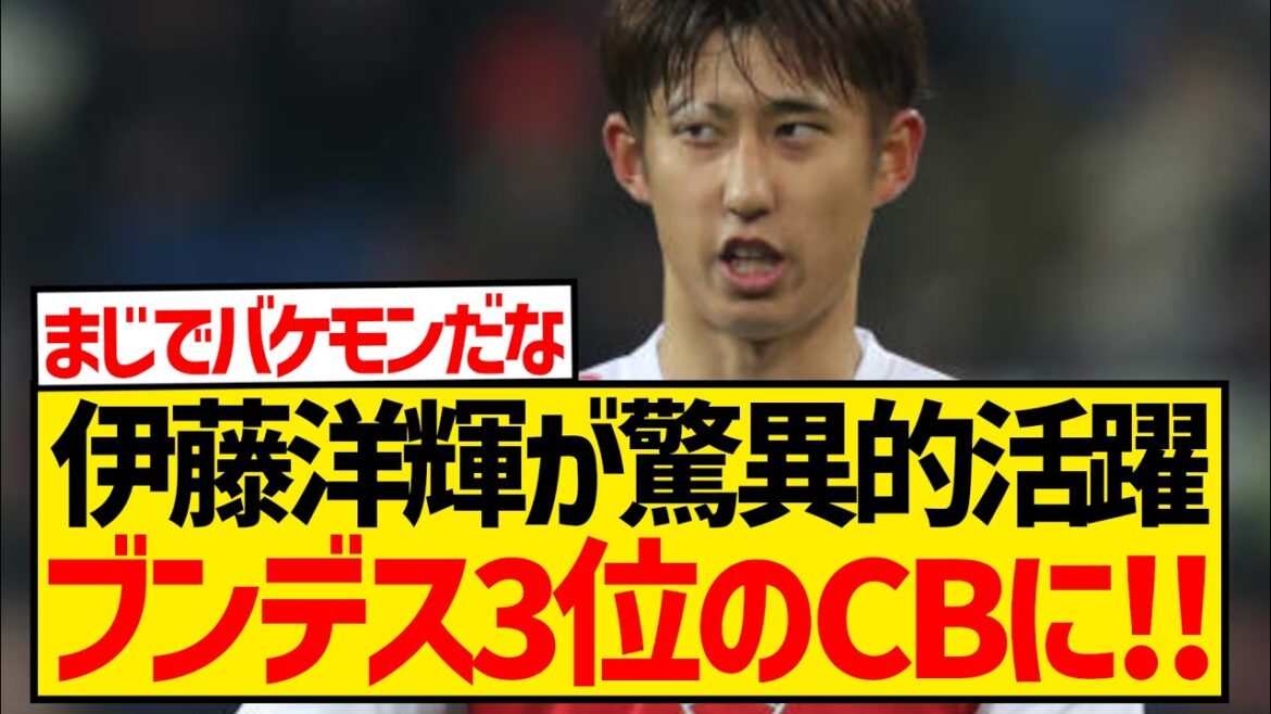 [Bonne nouvelle]Hiroki Ito est très bien noté à l'étranger et a été sélectionné comme le 3e défenseur central de la Bundesliga par les principaux médias allemands !  !  !  !  !  !  !  !