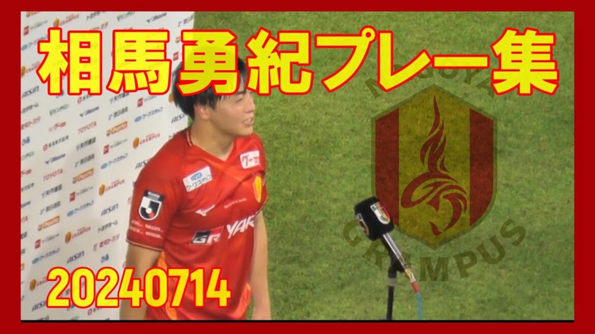 Yuki Soma (Nagoya Grampus No.22) Collection Ball Touch[Quel merveilleux joueur !!!]