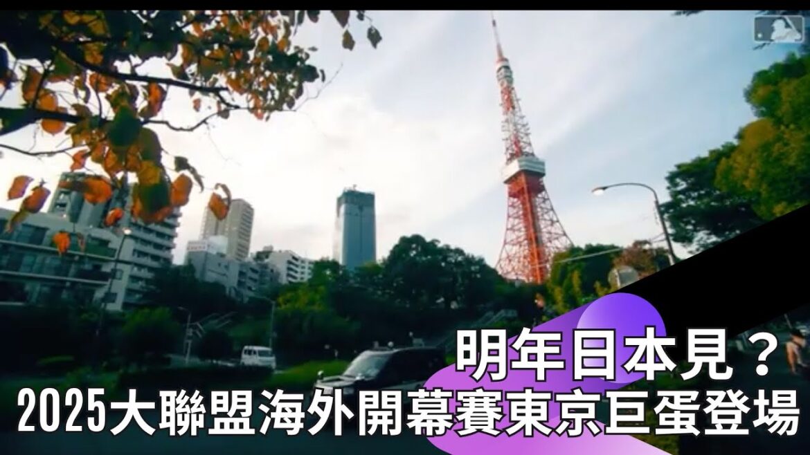 #MLB 2025 Match d'ouverture de la Major League Overseas # Dodgers # Cubs # 大谷香平 # 山本素信 # Konshota # Suzuki Makoto Nous #TokyoÀ bientôt !