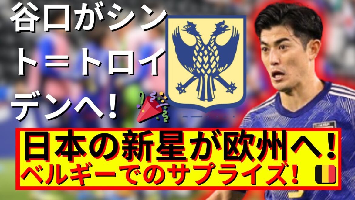 Shogo Taniguchi transféré à Saint-Trond !Un nouveau défi en Belgique