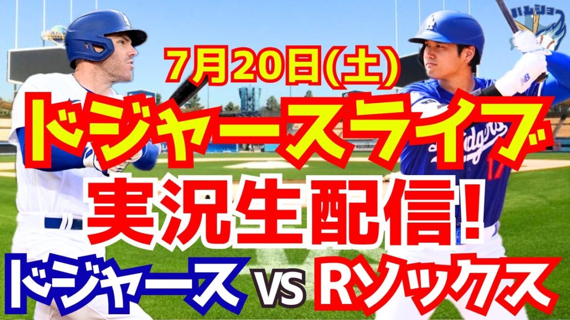 [Shohei Otani][Dodgers]Dodgers contre Red Sox 7/20[Commentaire de baseball]