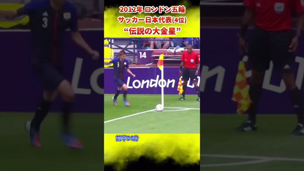 [伝説の試合] Le Japon marque gros aux JO de Londres !! #Équipe japonaise de football #Jeux olympiques de Paris #shorts