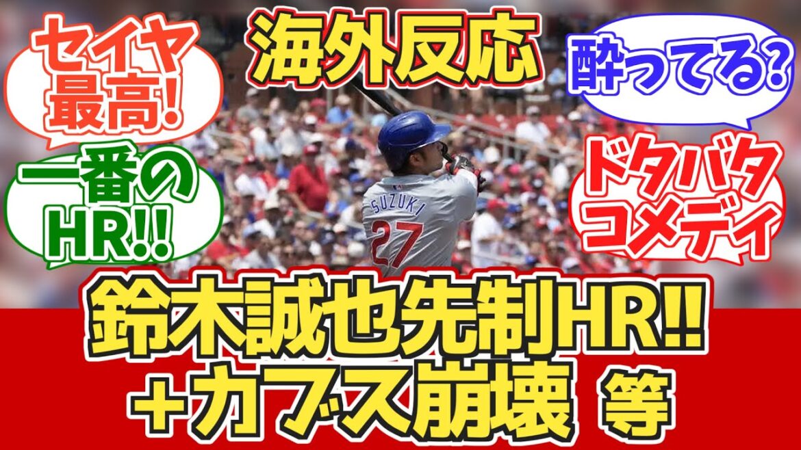 [Résumé contre les Cardinals Seiya Suzuki HR ⇒ Les Cubs s'effondrent, etc.]Réaction des fans des Overseas Cubs 7.13 ~[Réaction à l'étranger][Home run de Seiya Suzuki]