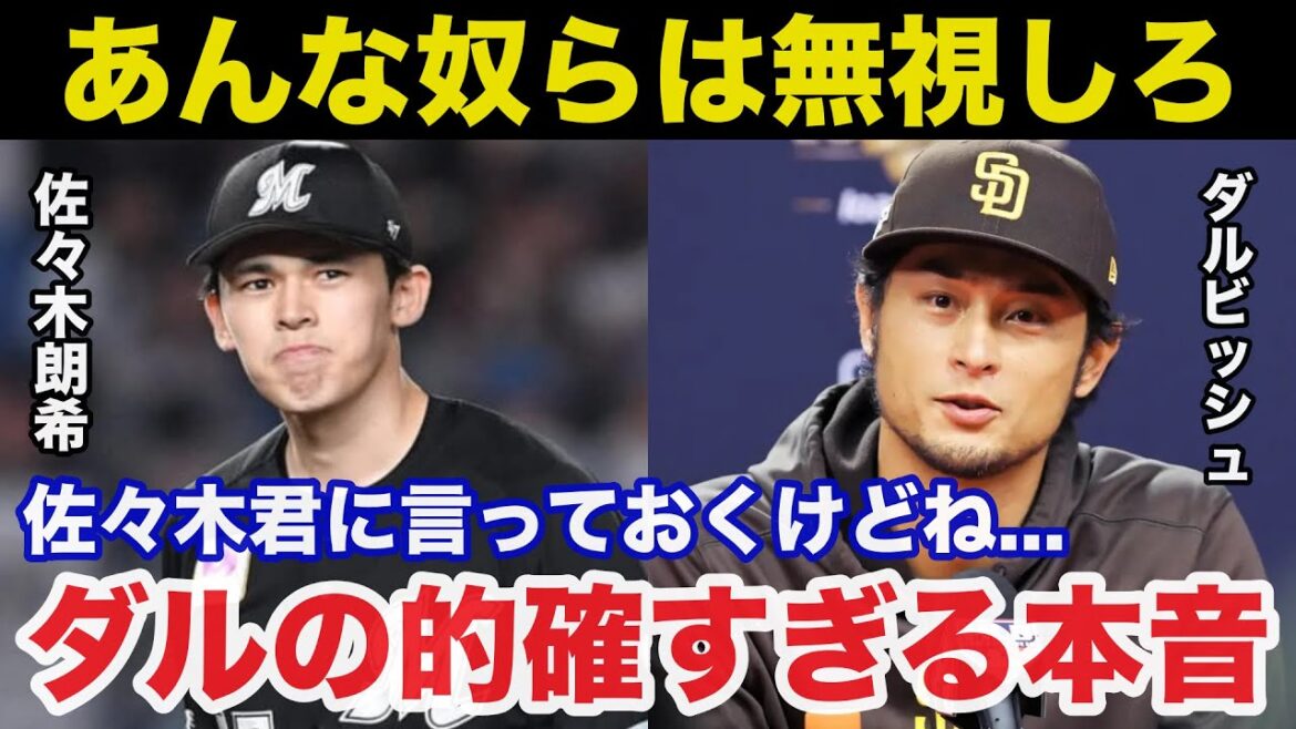Yu Darvish : « Ignorez les bases et c'est très bien » Aki Sasaki a été critiqué, mais les véritables sentiments de Darvish ont été jugés trop précis[Chiba Lotte Marines]