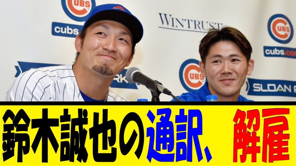 L'interprète de Seiya Suzuki, viré[Reaction Collection][Baseball Reaction Collection][Nan J Nan G Baseball Reaction][2ch 5ch]