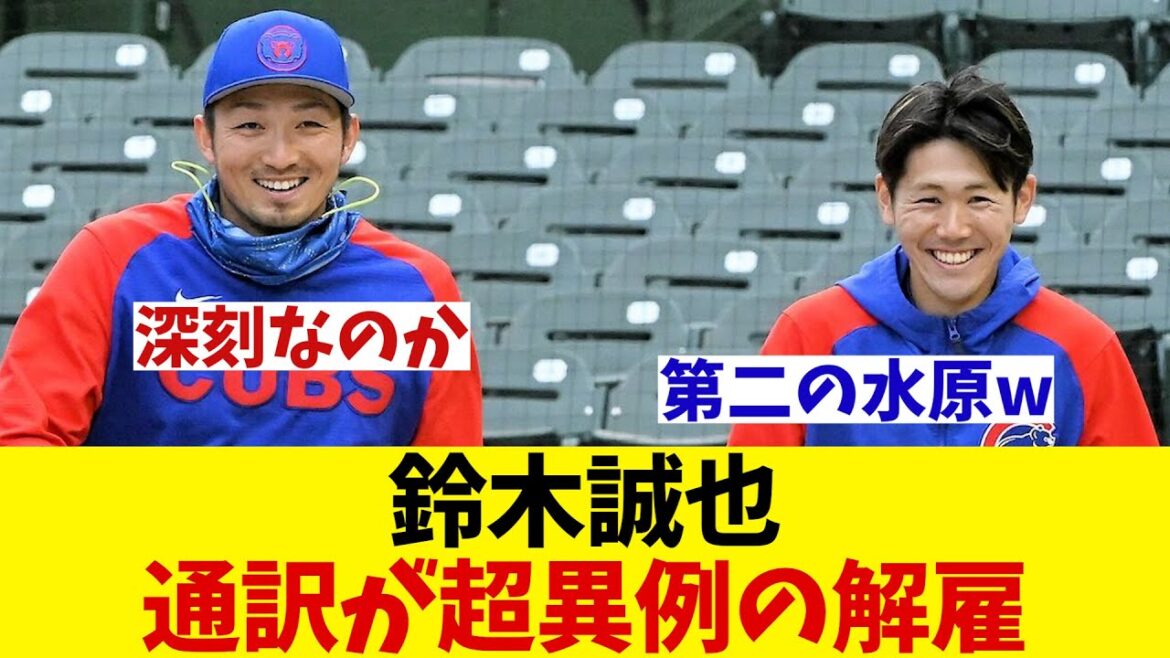 L'interprète de Seiya Suzuki des Cubs a été licencié de manière inhabituelle ! Des voix d'anxiété volent autour...[Informations sur le baseball][2ch 5ch][Réaction de Nan J Nan G][Discussion sur le baseball]