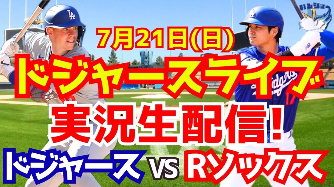 [Shohei Otani][Dodgers]Dodgers contre Red Sox 7/21[Commentaire sur le baseball]