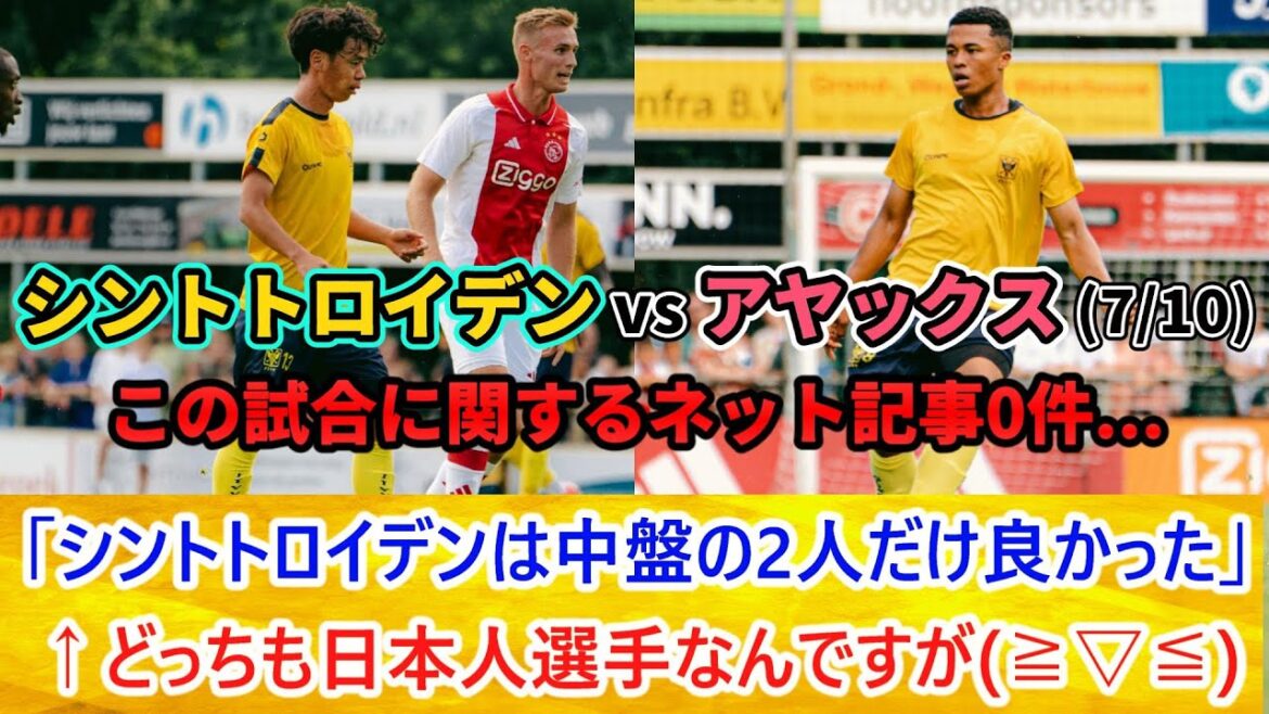 [90秒ニュース] Ryotaro Ito et Joeru Chima Fujita attaquent contre l'Ajax !! Pour une raison quelconque, cela n'a pas du tout été diffusé sur Internet, alors je vais vous le dire brièvement #soccer #RyotaroIto #JoruChimaFujita