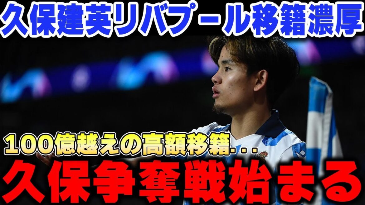 Liverpool va acquérir Takefusa Kubo pour le prix le plus élevé de l'histoire... Explication détaillée du rapport d'acquisition de Kubo[Réaction à l'étranger/Équipe nationale japonaise de football/Sociedad]