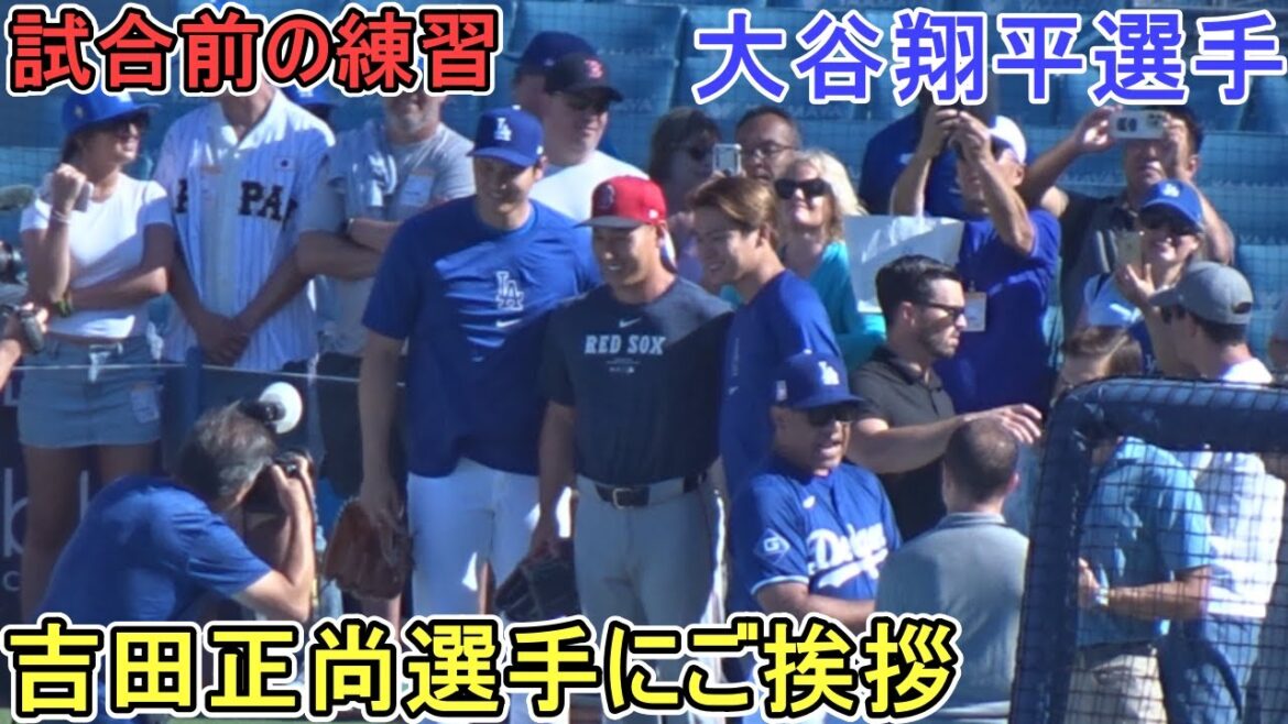 Salutations à Masanao Yoshida lors de l'entraînement d'avant-match[Shohei Ohtani]contre les Red Sox de Boston ~Premier match de la série~Shohei Ohtani contre les Red Sox 2024
