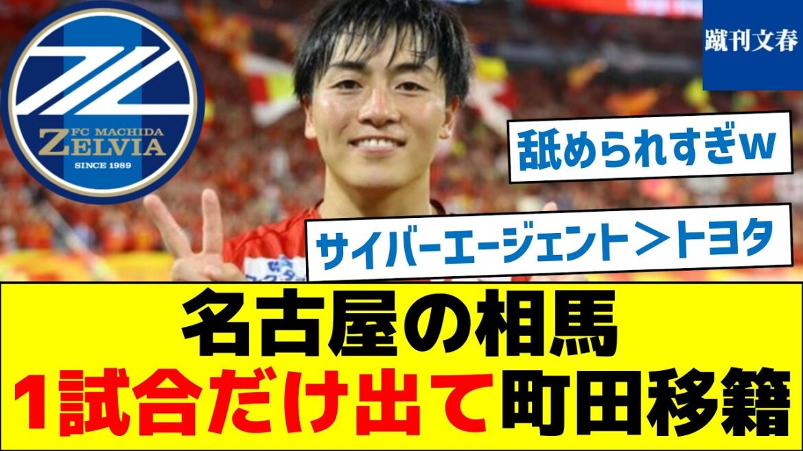 Soma de Nagoya ne joue qu'un seul match et est transféré à Machida
