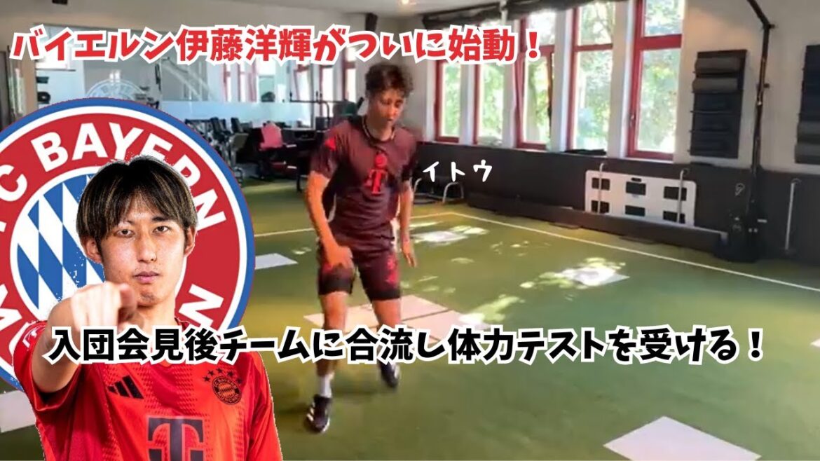 [Bonne nouvelle]Hiroki Ito du Bayern démarre enfin ! Après la conférence de presse d'adhésion, rejoignez l'équipe et passez un test de condition physique !