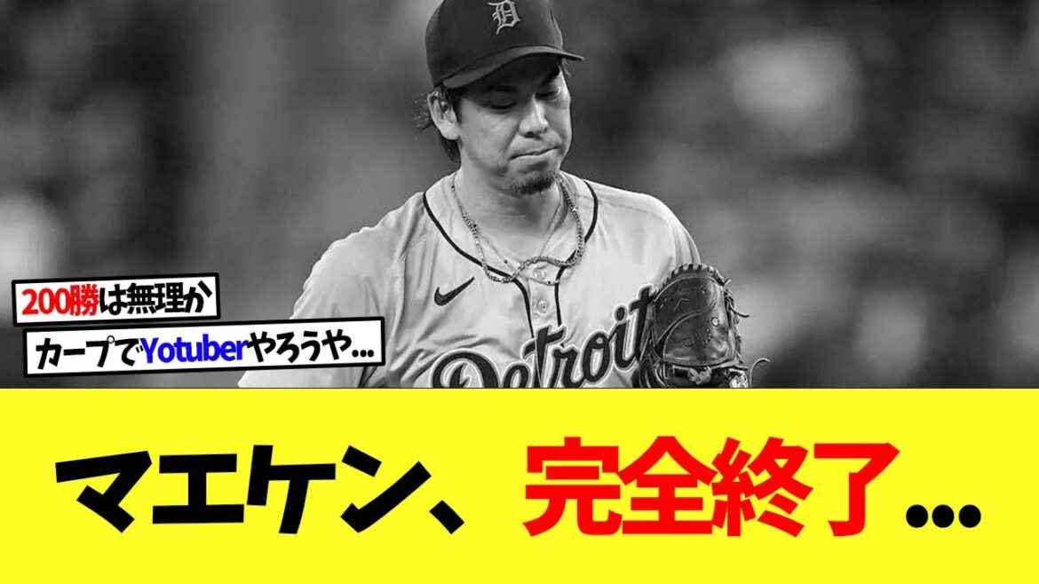 [Triste nouvelle]Kenta Maeda, ancien lanceur le plus fort de la Ligue centrale, est complètement disqualifié en tant que lanceur partant....[Nanj][2ch][Baseball professionnel][Koshien][MLB]