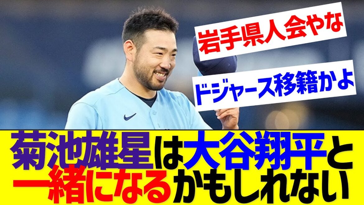 Yusei Kikuchi et Shohei Otani "peut-être ensemble"[réaction de Nan J Nan G]