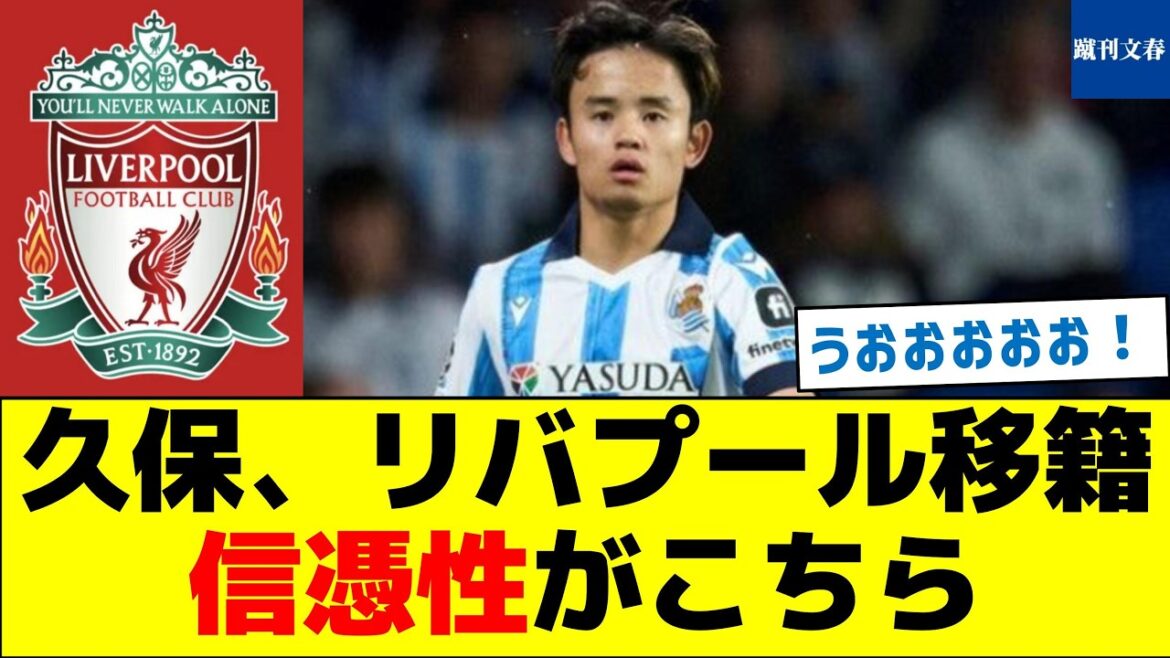 Kubo transféré à Liverpool, voici la crédibilité