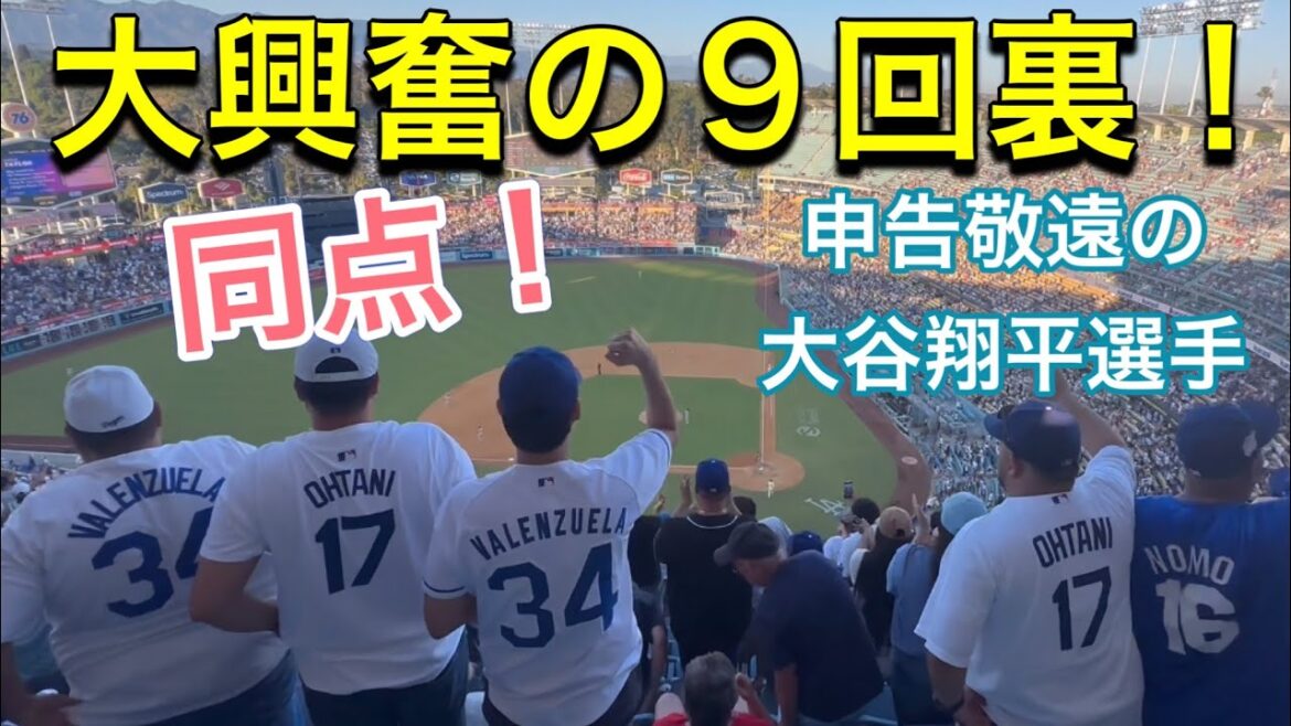 [Bas de 9ème manche passionnant ! Cravate!  ]Shohei Ohtani hésite à déclarer[5e au bâton, n°1 DH Shohei Otani]Dodgers contre Red Sox Game 2 @Dodger Stadium 7/20/2024 #Shohei Otani #ohtani #Dodgers