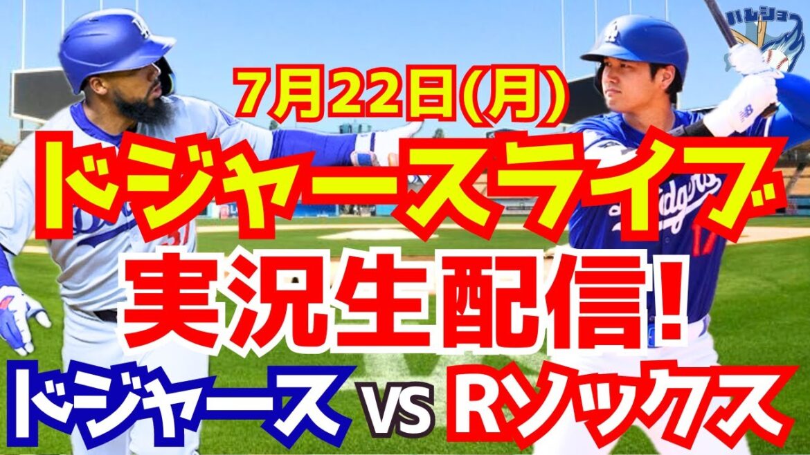 [Shohei Otani][Dodgers]Dodgers contre Red Sox 7/22[Commentaire sur le baseball]