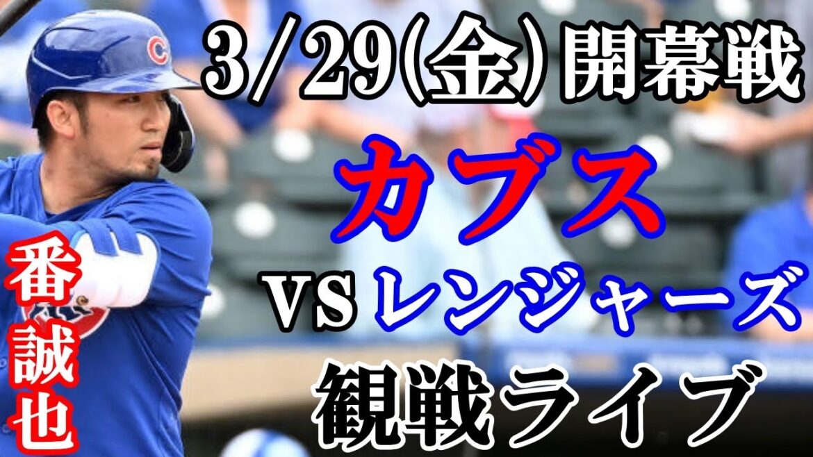 29/03 (vendredi) Seiya Suzuki participera !Regardez le match d’ouverture des Cubs contre les Rangers en direct #Seiya Suzuki #Cubs #Diffusion en direct 29/03 (vendredi) Seiya Suzuki participera !Regardez le match d'ouverture des Cubs contre les Rangers en direct #Seiya Suzuki #Cubs #Diffusion en direct