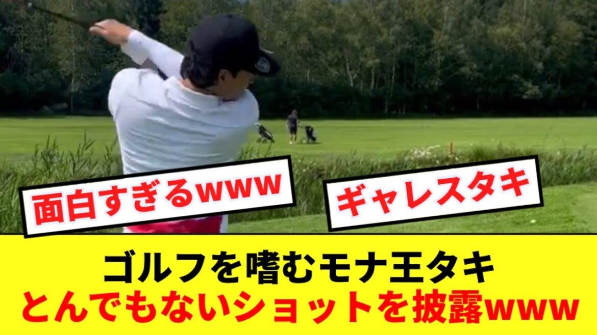 [Golf Taki]Takumi Minamino joue au golf avec ses coéquipiers, exhibant un tir scandaleux www