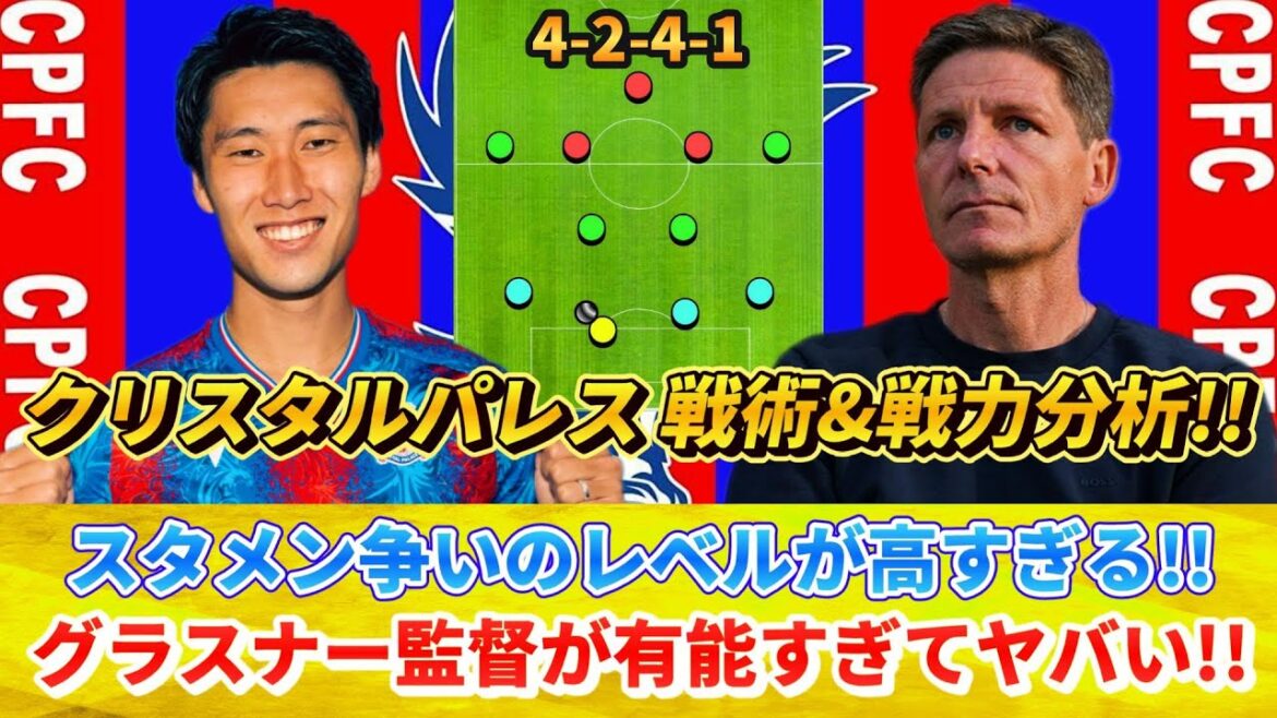 [カンタン分析] Daichi Kamata Les adversaires de la compétition régulière sont trop dangereux !! La tactique de l'entraîneur Glasner contre la première puissance #Daichi Kamata #Crystal Palace #Transfer !!