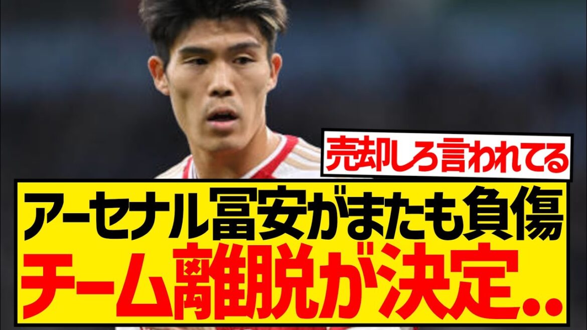 [Super triste nouvelle]Takehiro Tomiyasu est à nouveau blessé et ne participera pas à la tournée de pré-saison en raison de soins...
