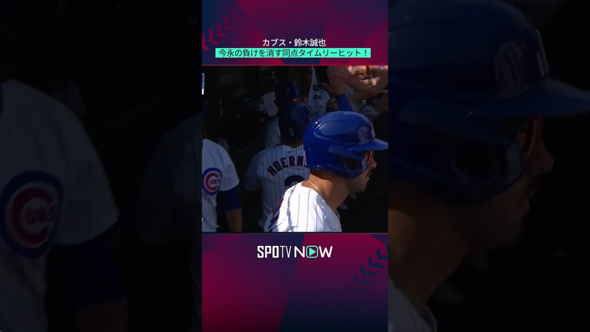 [Seiya Suzuki]Coup opportun pour effacer la défaite d'Imanaga !  #shorts