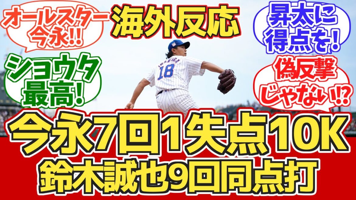 [Imanaga 7e manche, 1 point ! Suzuki a égalisé le match !]Réaction des fans des Overseas Cubs 7,22 contre les D-Backs[Réaction d'outre-mer][Shota Imanaga][Seiya Suzuki]