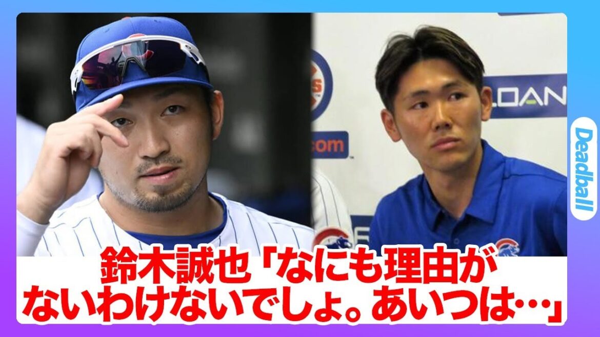 La vérité derrière le « licenciement soudain » de l’interprète des Cubs Seiya Suzuki… La véritable identité de l’interprète de son successeur, qui « a un impact énorme »… La raison surprenante pour laquelle l’équipe n’a pas annoncé la raison du son licenciement La vérité derrière le « licenciement soudain » de l'interprète des Cubs Seiya Suzuki... La véritable identité de l'interprète de son successeur, qui « a un impact énorme »... La raison surprenante pour laquelle l'équipe n'a pas annoncé la raison du son licenciement