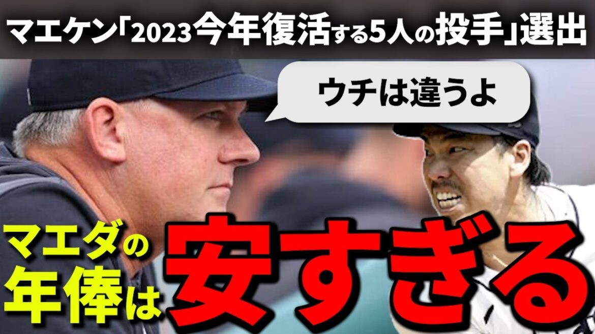 [Kenta Maeda]Quelle est l'évaluation surprenante de Maeda par l'entraîneur Molitor ?  ?[Réaction à l'étranger]