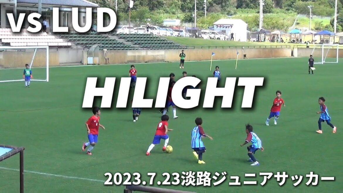 [Point culminant]2023.7.23 Awaji Junior Soccer Festein Goshiki U10 vs LUD