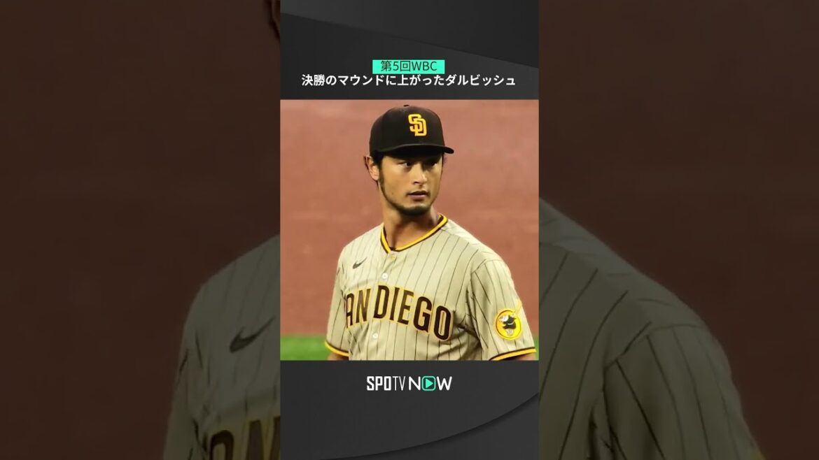 [Yu Darvish]Lancement sur le monticule en finale WBC pour la première fois en 14 ans !  #mlb #padres #spotvnow