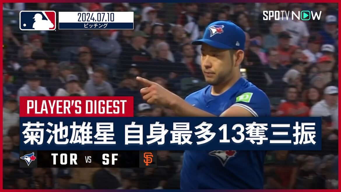 [Son meilleur lancer avec 13 retraits au bâton et accorder 2 points au milieu de la 8ème manche ! Yusei Kikuchi Pitching Digest]Saison MLB 2024 Blue Jays vs Giants 7.10
