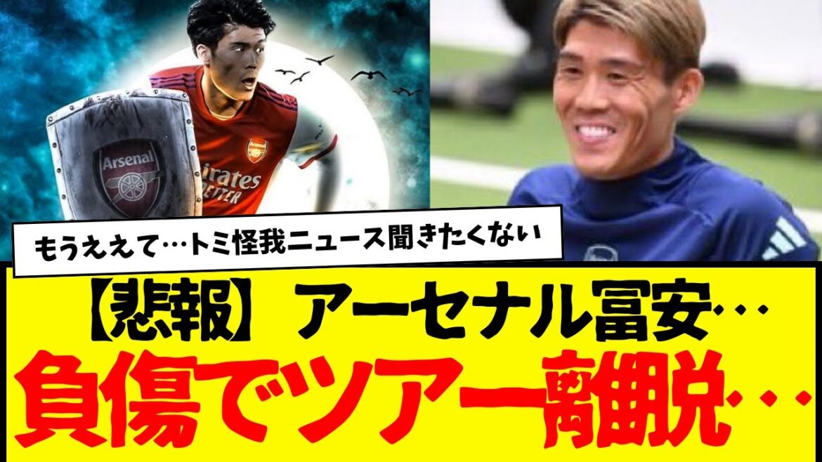 Arsenal Tomiyasu... absent en raison d'une blessure... Nous avons juste évité la pire herbe d’Amérique, n’est-ce pas ?  wwwwwwwww