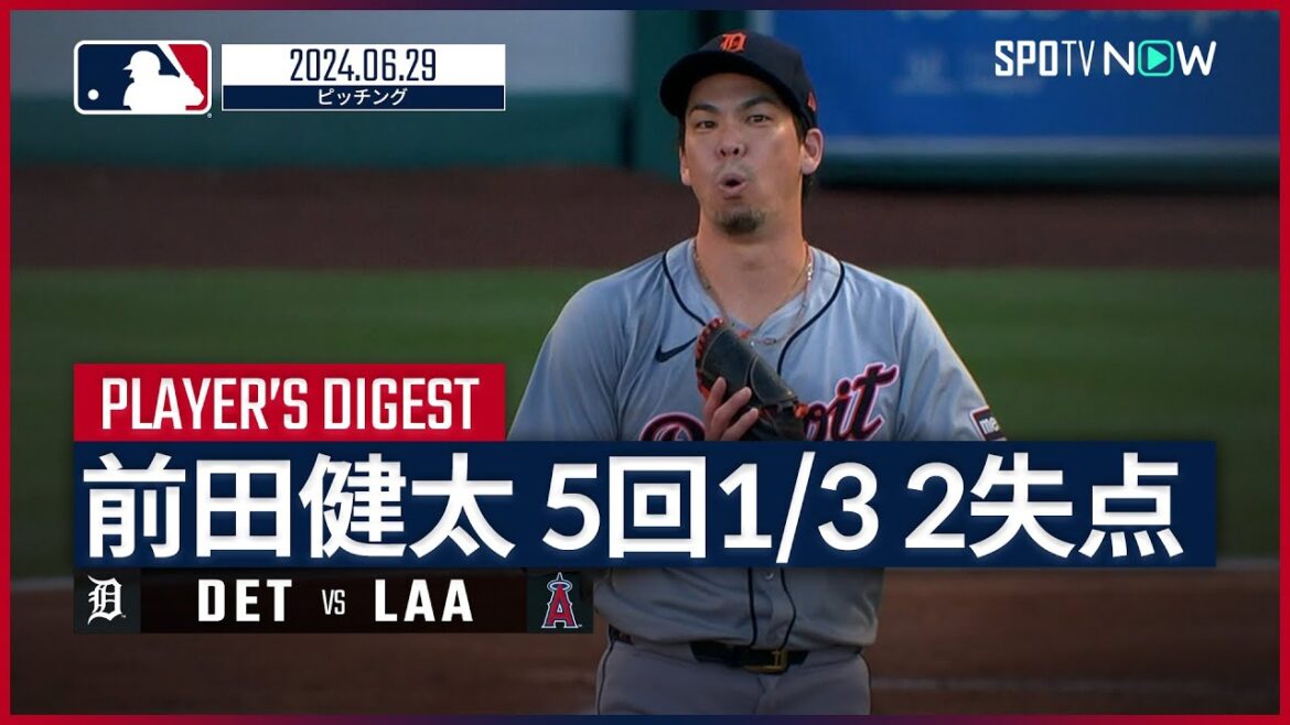[Kenta Maeda, qui a accordé 2 points lors de la 6e manche, a été contraint de partir en raison d'un coup direct, résumé des lancers]Saison MLB 2024 Tigers vs. Angels 6.29